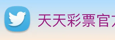 天天彩票官方网站 Logo